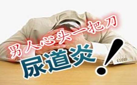 男性尿道炎的危害严重吗